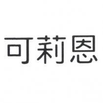 可莉恩