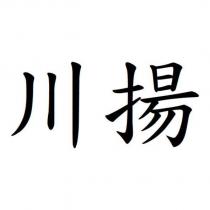 川揚