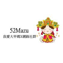 我愛大甲媽 X 網路社群 52Mazu 及設計圖