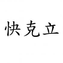 快克立