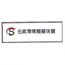伍貳零零羅蔓珠寶及圖
