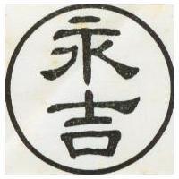 永吉及圖