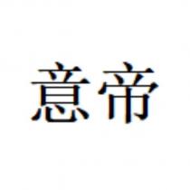 意帝