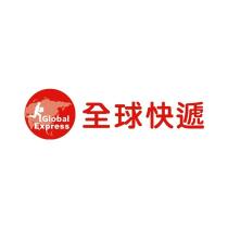 全球快遞 Global Express 及圖