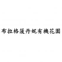 布拉格菠丹妮有機花園