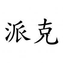 派克
