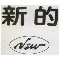 新的及 New