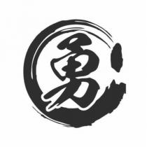勇字設計圖