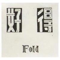 好得及 FOLD 