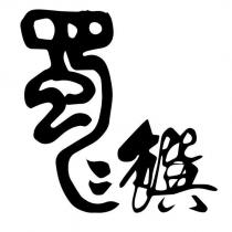 蜀饌設計字