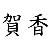 賀香