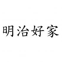 明治好家
