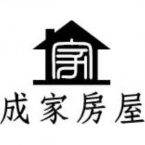 成家房屋及圖