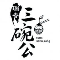瑞春三碗公 sann uann-kong 及圖