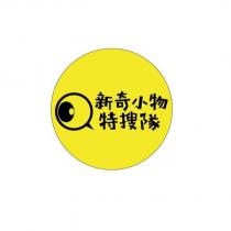 新奇小物特搜隊及圖