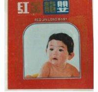 紅金龍嬰及圖 RED JIN LONG BABY