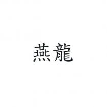 燕龍