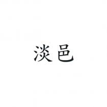 淡邑