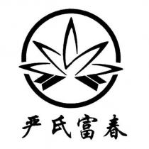 嚴氏富春及圖