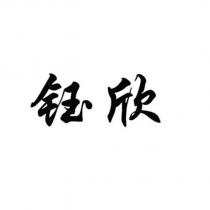 鈺欣