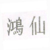 鴻仙