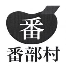番部村 番及圖