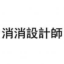 消消設計師