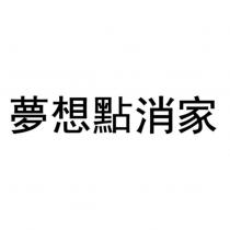 夢想點消家
