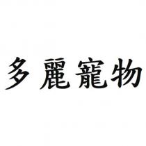 多麗寵物