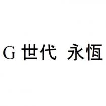 G 世代 永恆
