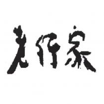 老行家