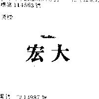 宏大 MONTANA 