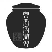 宮商角徵羽及圖