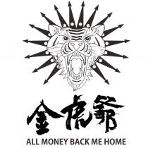 金虎爺 ALL MONEY BACK ME HOME 及圖