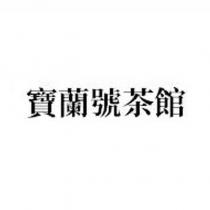 寶蘭號茶館