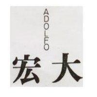 宏大 ADOLFO 