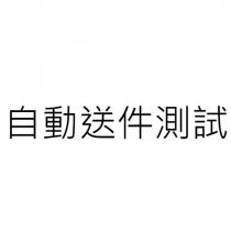 自動送件測試