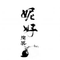 妮好陶器及圖