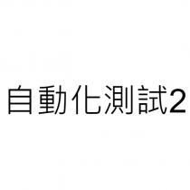 自動化測試 2