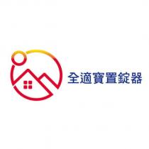 全適寶置錠器及圖