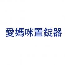 愛媽咪置錠器