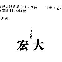 宏大 IZOD 