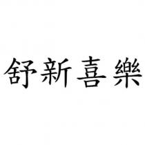 舒新喜樂