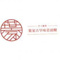 葉家古早味菜頭粿及圖