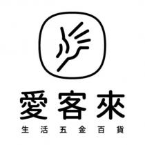 愛客來 生活五金百貨及圖