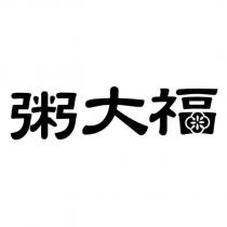 粥大福及圖