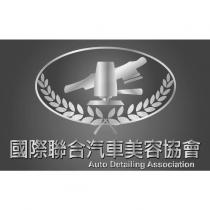 國際聯合汽車美容協會 Auto Detailing Association 及圖