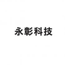 永彰科技