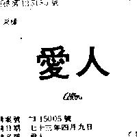 愛人 AILIN 
