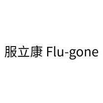 服立康 Flu-gone